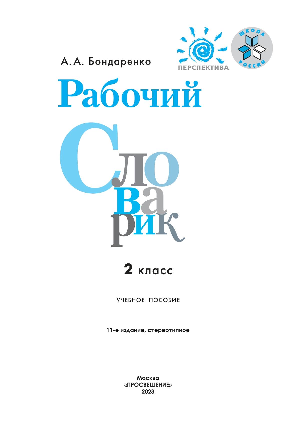 Рабочий Словарик. 2 Класс Купить На Сайте Группы Компаний.