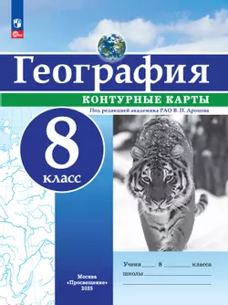 География. 8 класс. Контурные карты