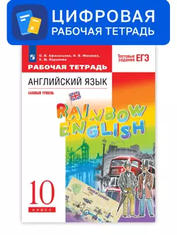 Английский язык. 10 класс. УМК Rainbow English (базовый). Цифровая рабочая тетрадь