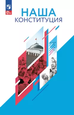 Наша конституция. Учебное пособие. 9-11 классы