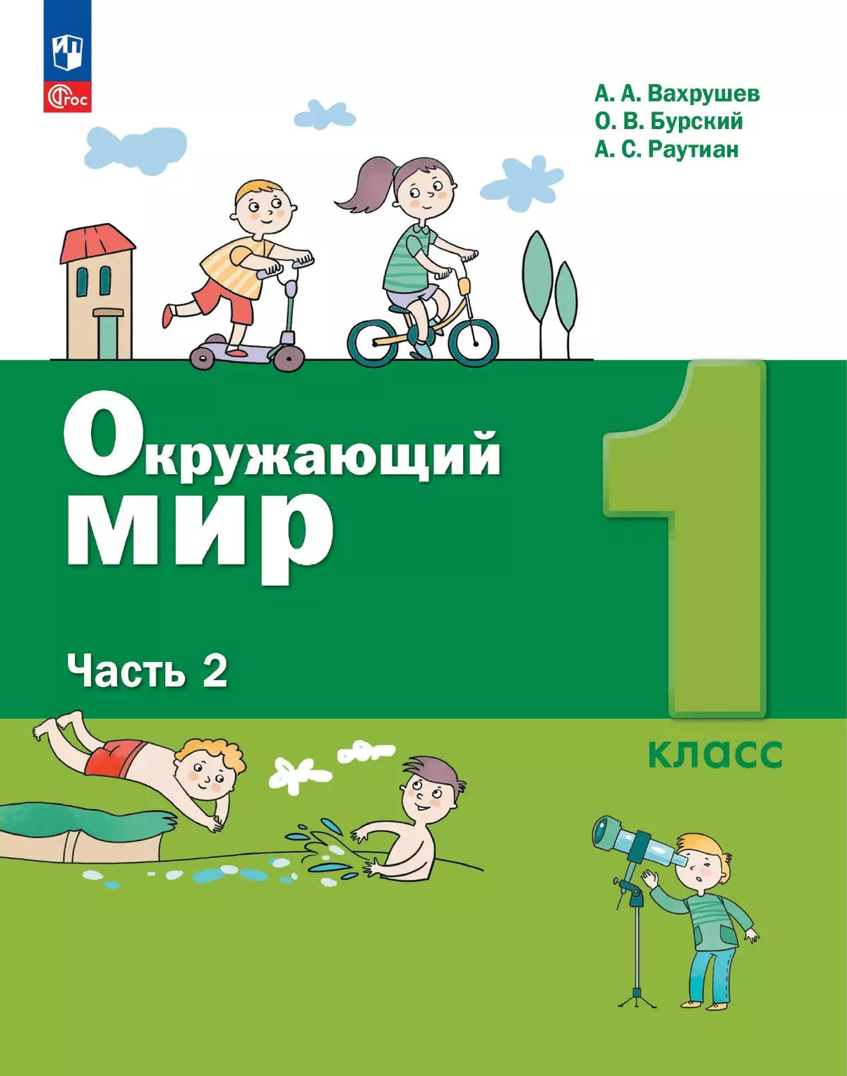 Окружающий мир. 1 класс. Электронная форма учебного пособия. Часть 2 купить  на сайте группы компаний «Просвещение»