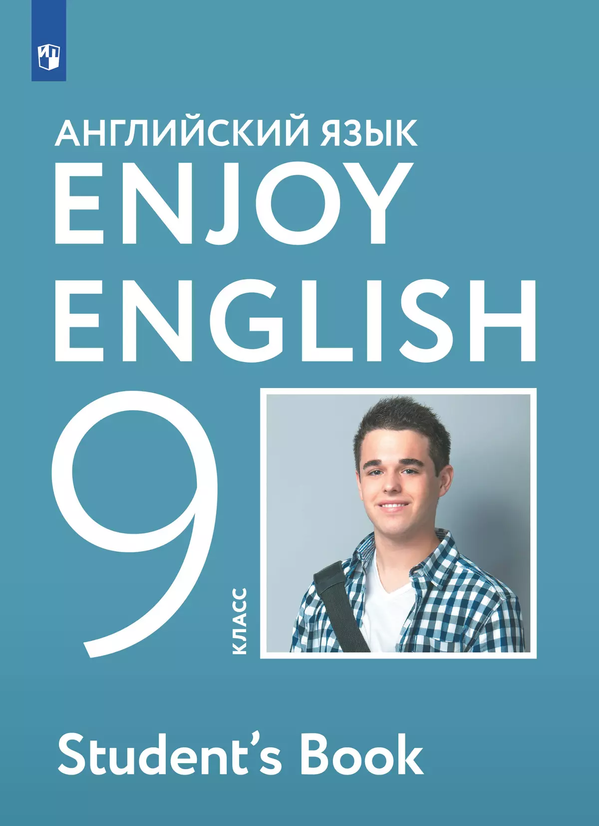 Английский язык. 9 класс. Учебник купить на сайте группы компаний  «Просвещение»