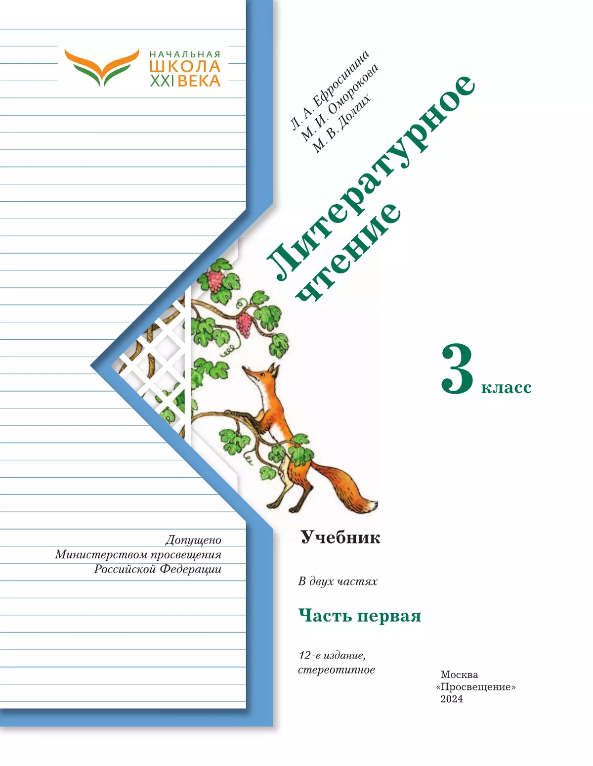 Литературное чтение. 3 класс. Учебник. В 2 ч. Часть 1 3