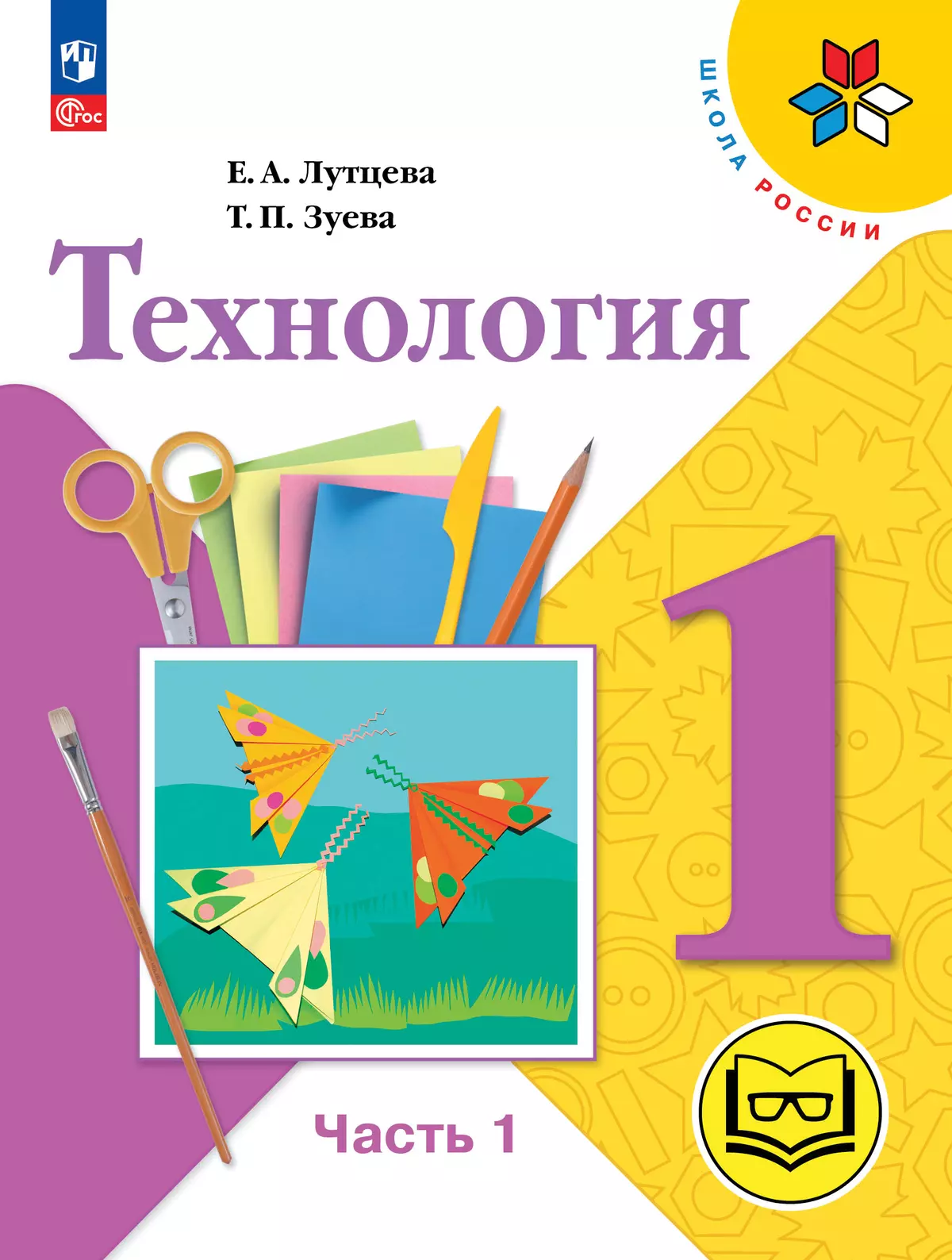 Технология. 1 класс. Учебное пособие. В 2 ч. Часть 1 (для слабовидящих обучающихся) 22-0363-06.jpg