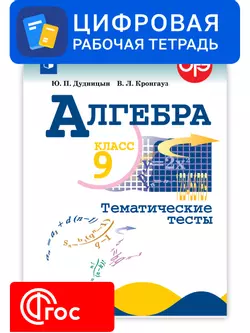 Алгебра. 9 класс. УМК Макарычев Ю.Н. Цифровые тематические тесты