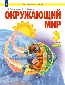 Окружающий мир. 3 класс. Электронная форма учебника. В 2 ч. Часть 1