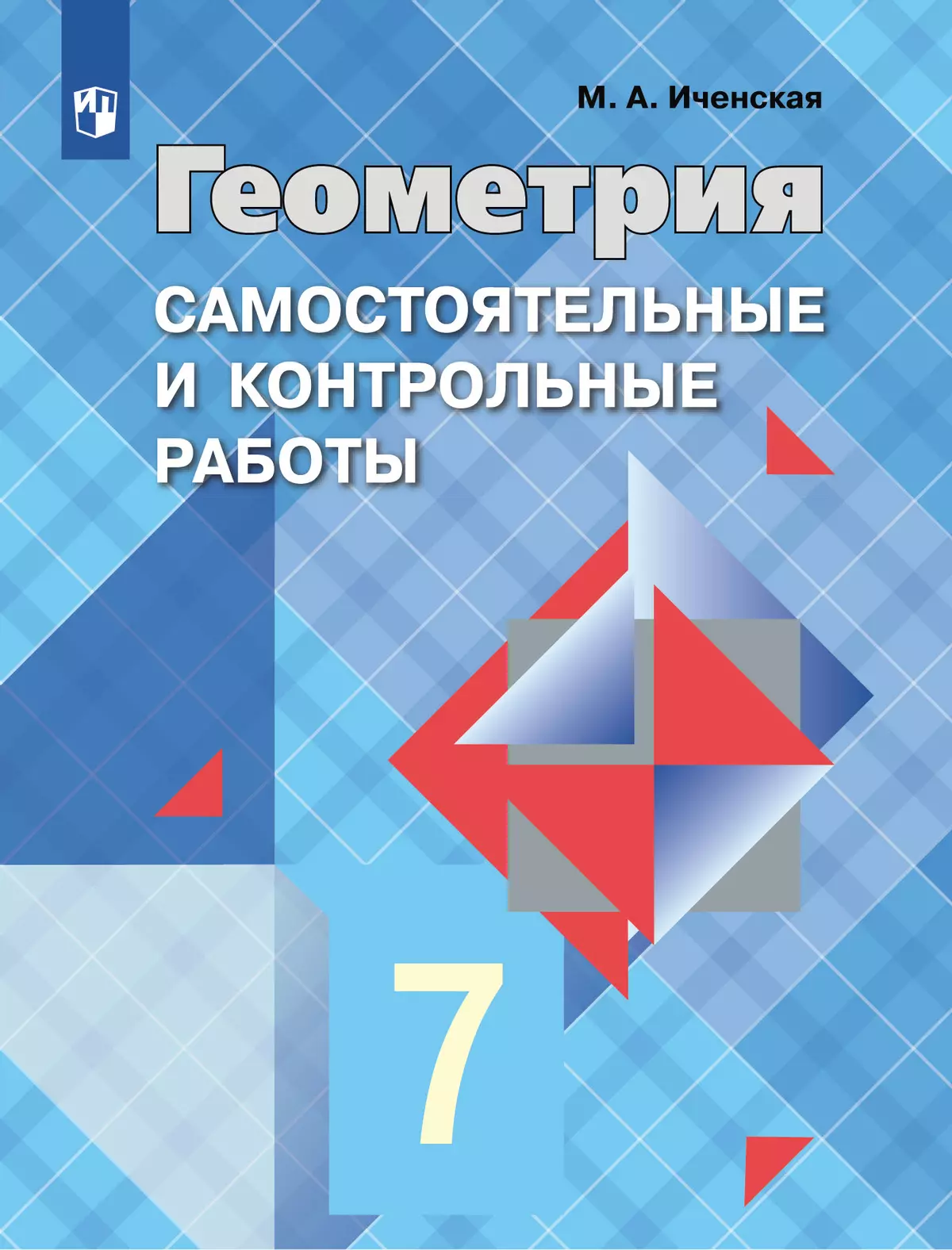 Геометрия. Самостоятельные и контрольные работы. 7 класс. купить на сайте  группы компаний «Просвещение»