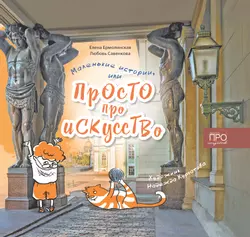 Маленькие истории, или Просто про искусство
