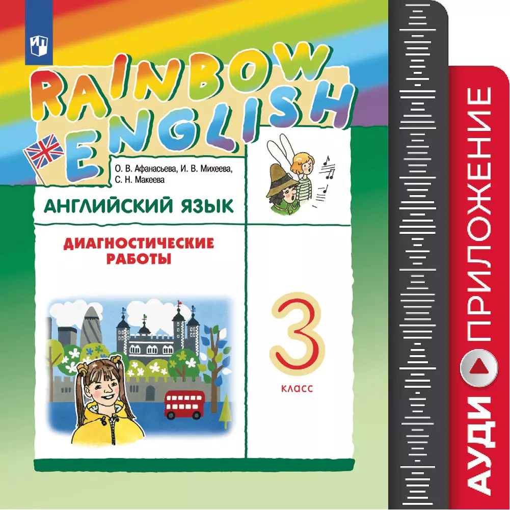 Английский язык. Диагностические работы. 3 класс. Аудиокурс купить на сайте  группы компаний «Просвещение»