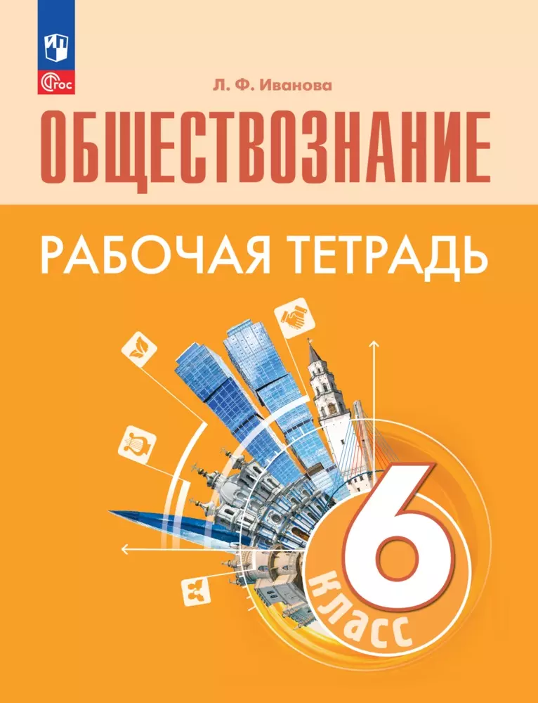 Обществознание. Рабочая Тетрадь. 6 Класс Купить На Сайте Группы.