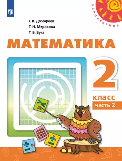 Математика. 2 класс. Учебник. В 2 ч. Часть 2