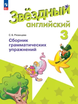Английский язык. Сборник грамматических упражнений. 3 класс