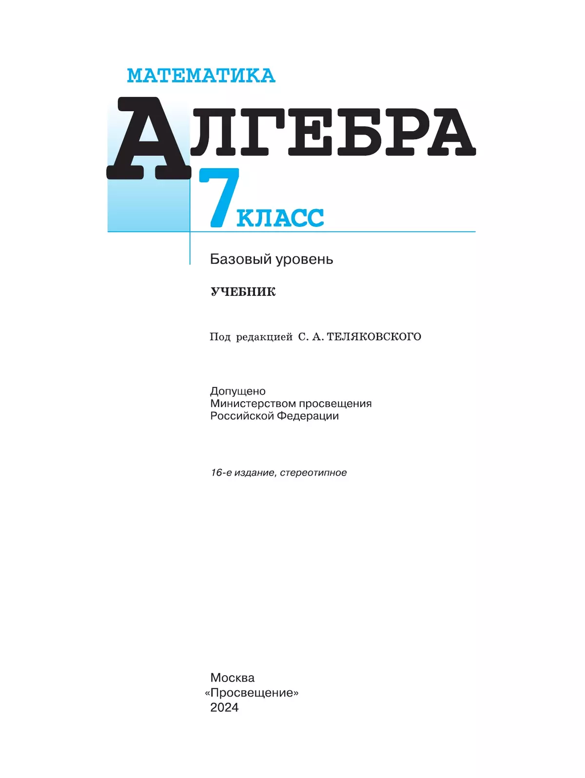 Математика. Алгебра. 7 класс. Базовый уровень. Учебник купить на сайте  группы компаний «Просвещение»