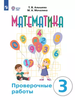 Математика. Проверочные работы. 3 класс (для обучающихся с интеллектуальными нарушениями)