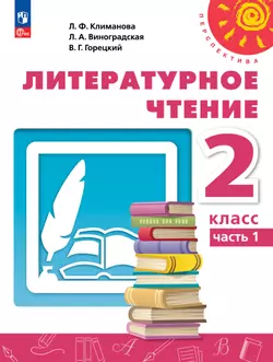 Литературное чтение. 2 класс. В 2 ч. Часть 1. Учебное пособие