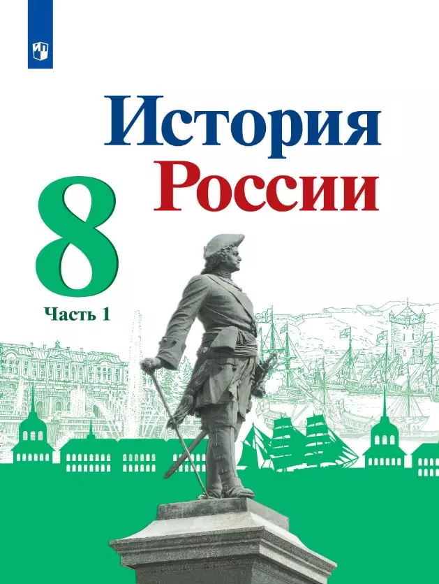 История России. 8 Класс. Учебник. В 2 Ч. Часть 1 Купить На Сайте.