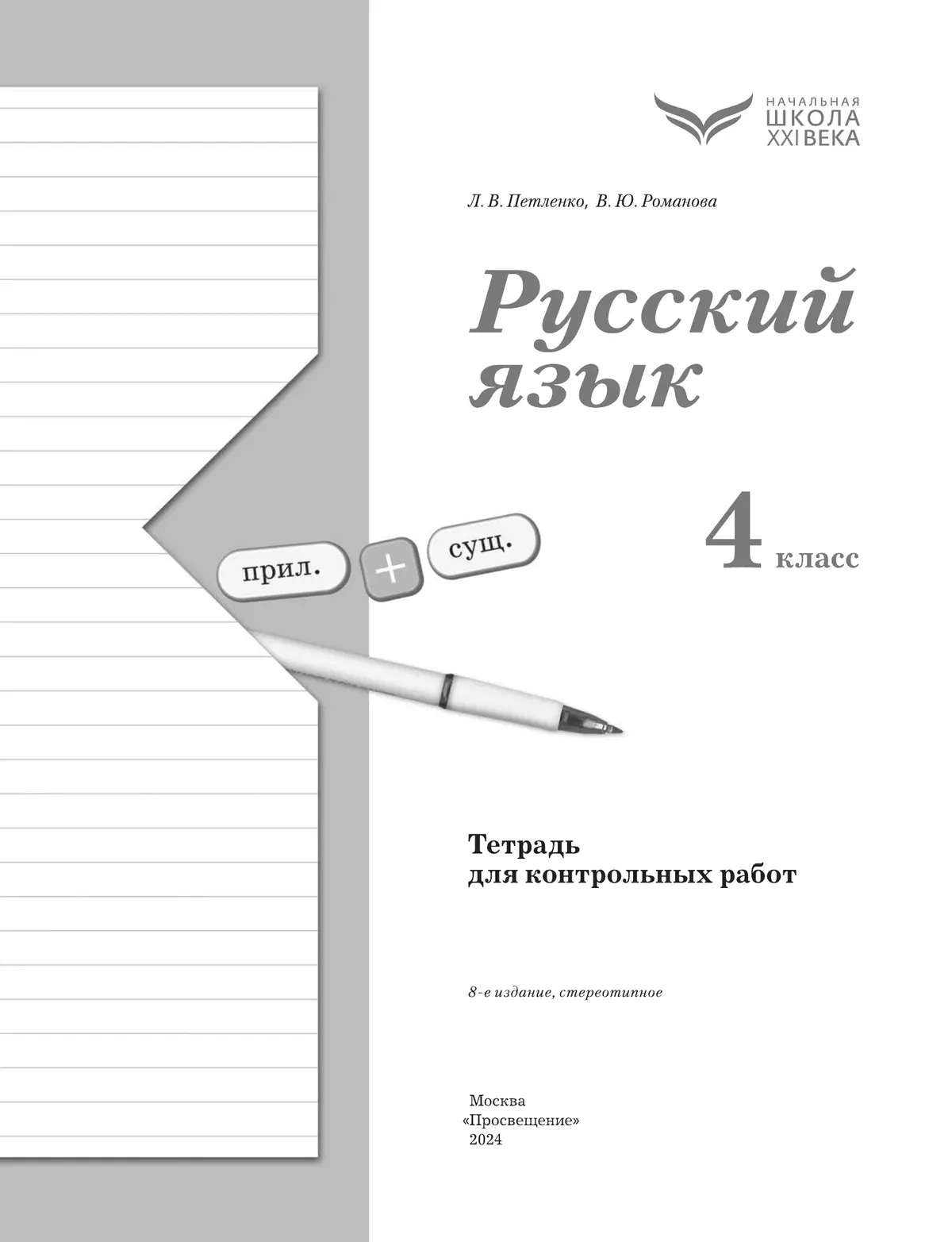 Русский язык. 4 класс. Тетрадь для контрольных работ 6