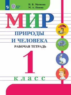 Мир природы и человека. 1 класс. Рабочая тетрадь (для обучающихся с интеллектуальными нарушениями)