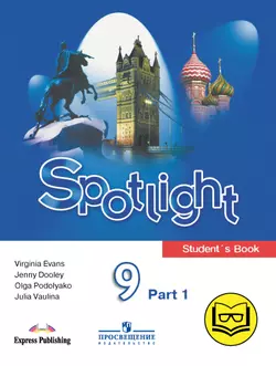 Английский язык. 9 класс. В 4-х ч. Ч. 1 (версия для слабовидящих)