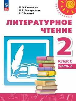 Литературное чтение. 2 класс. В 2 ч. Часть 2. Учебное пособие