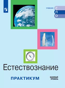 Естествознание. Практикум. Учебное пособие для средних профессиональных организаций. ЭФУП