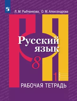 Русский язык. Рабочая тетрадь. 8 класс. В 2 ч. Часть 1