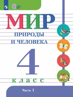 Мир природы и человека. 4 класс. Учебник. В 2 частях. Часть 1 (для обучающихся с интеллектуальными нарушениями)