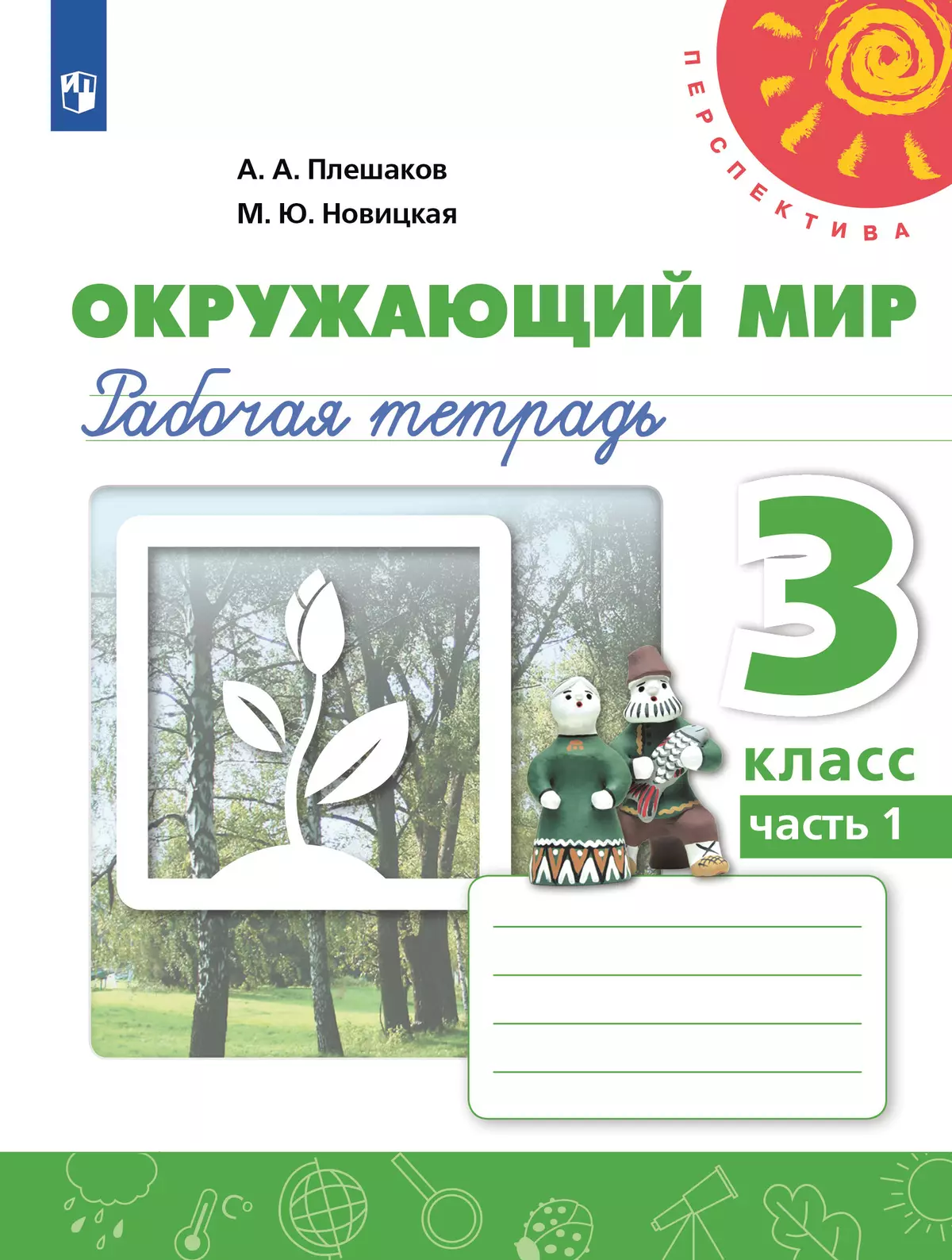 ОК ГДЗ Oкружающий мир 3 класс Плешаков ФГОС Рабочая тетрадь | Учебник Часть 1, 2