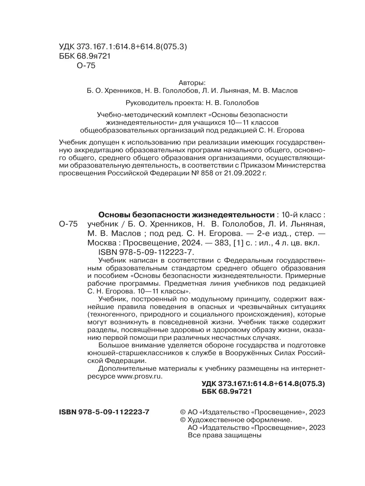 Основы безопасности жизнедеятельности. 10 класс. Учебник для общеобразовательных организаций 10