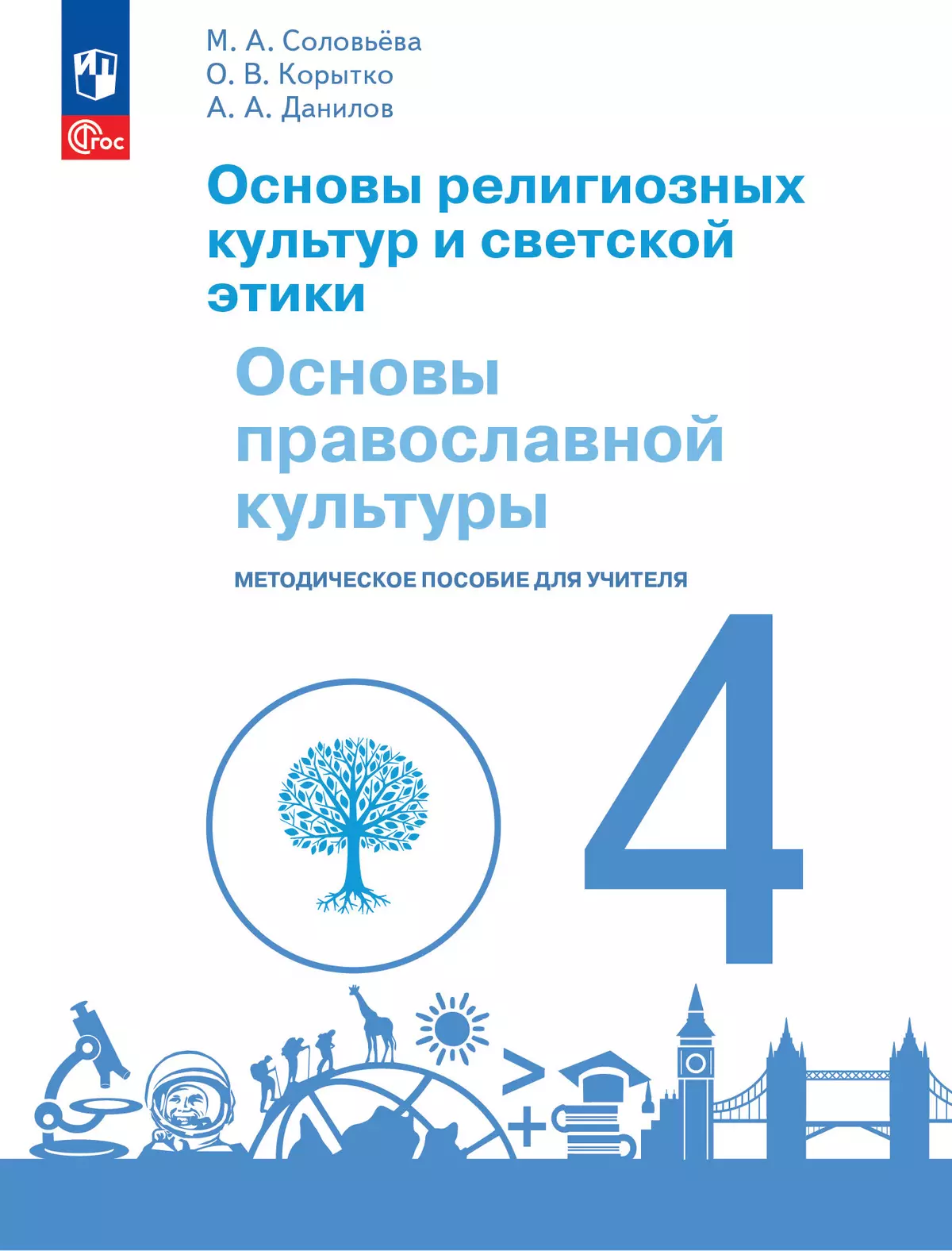 Основы религиозных культур и светской этики. Основы православной культуры. 4  класс. Методическое пособие к учебнику под науч. ред. О.Ю.Васильевой купить  на сайте группы компаний «Просвещение»