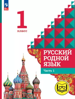 Русский родной язык. 1 класс. Учебное пособие. В 2 ч. Часть 1 (для слабовидящих обучающихся)