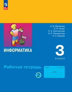 Информатика: рабочая тетрадь для 3 класса: в 2 ч. Ч. 2