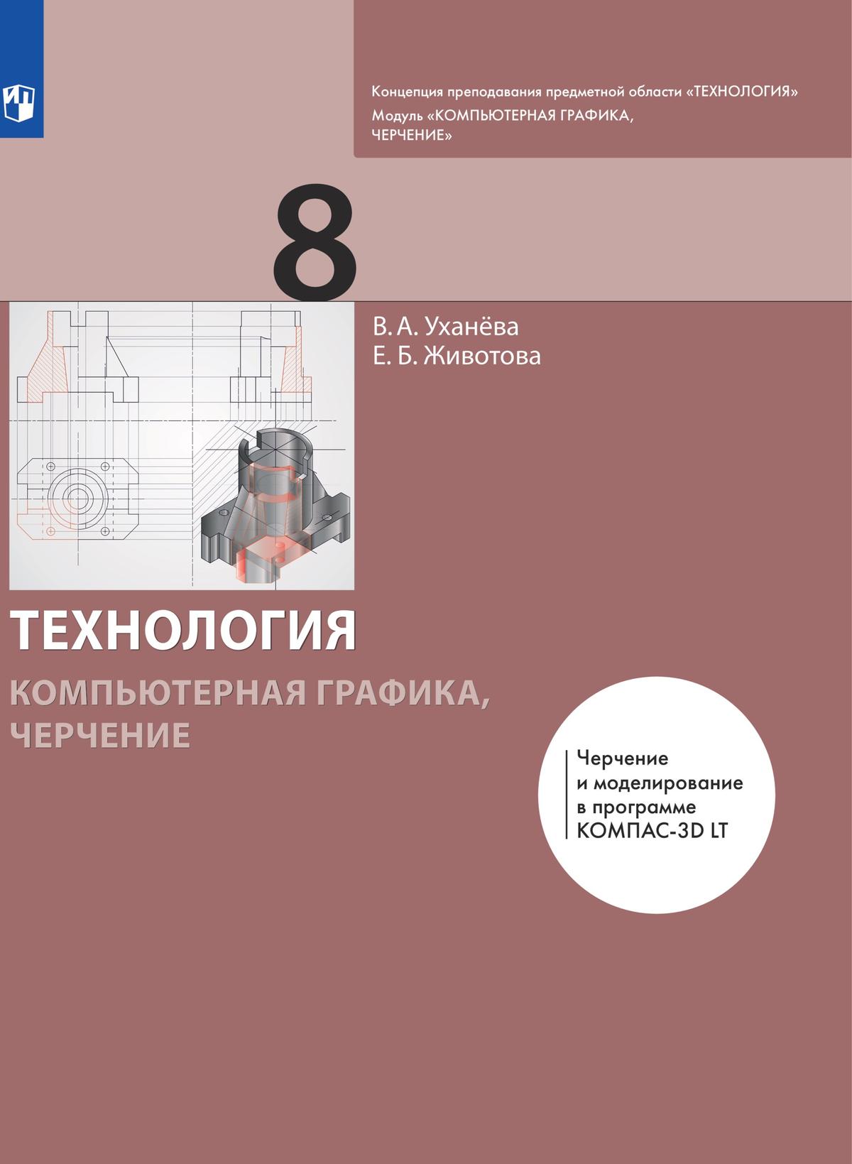 Компьютерная графика. Черчение. 8 класс. Электронная форма учебника купить  на сайте группы компаний «Просвещение»