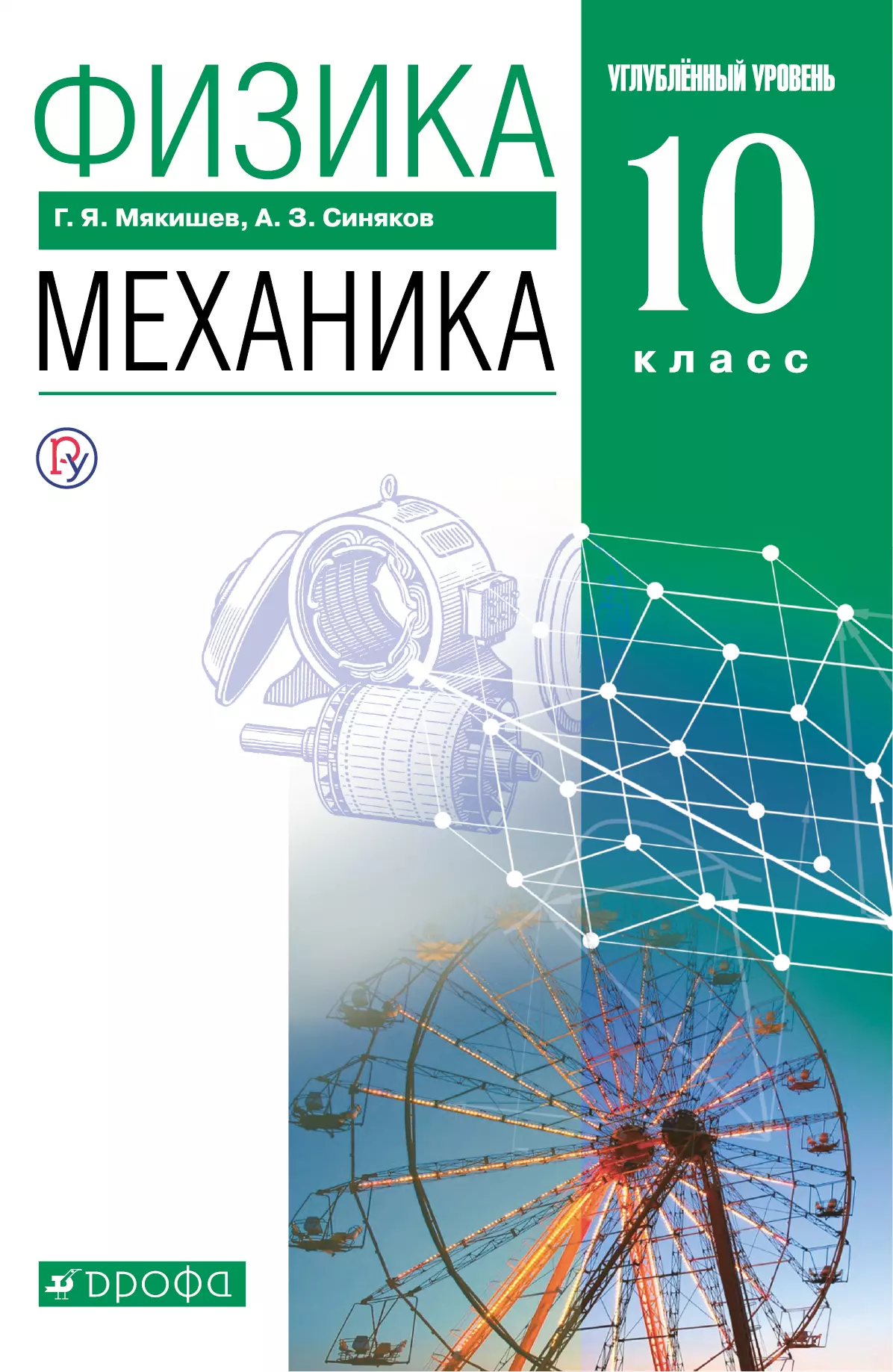 Физика. 10 Класс. Механика. Углублённый Уровень. Электронная Форма.