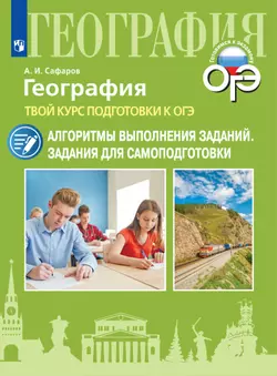 География. Твой курс подготовки к ОГЭ. Алгоритмы выполнения заданий. Задания для самоподготовки