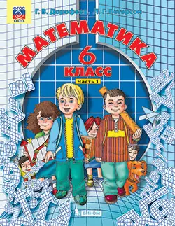 Математика. 6 класс. Электронная форма учебника. В 3 ч. Часть 1