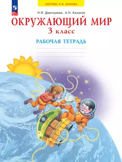 Окружающий мир. Рабочая тетрадь. 3 класс