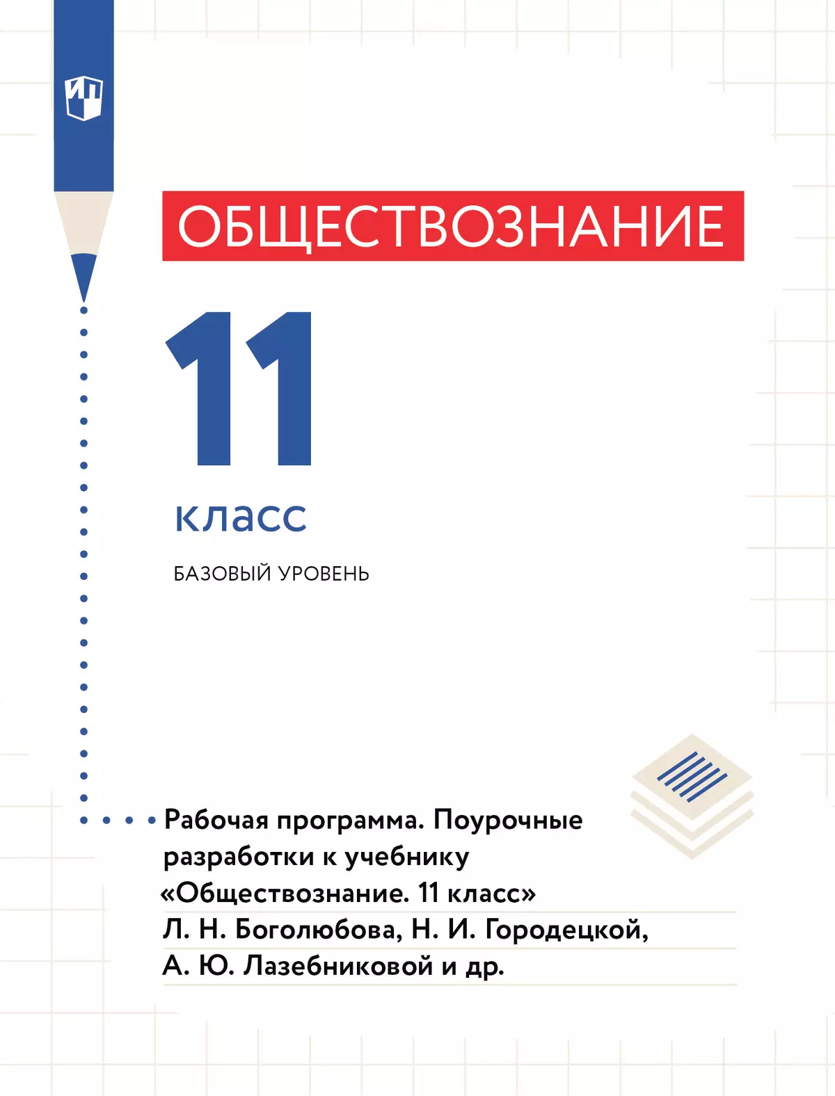 Учебник по обществознанию 11 класс боголюбов pdf