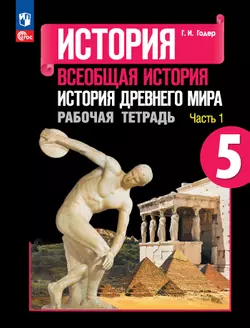 История. Всеобщая история. История Древнего мира. Рабочая тетрадь. 5 класс. В 2-х ч. Ч. 1