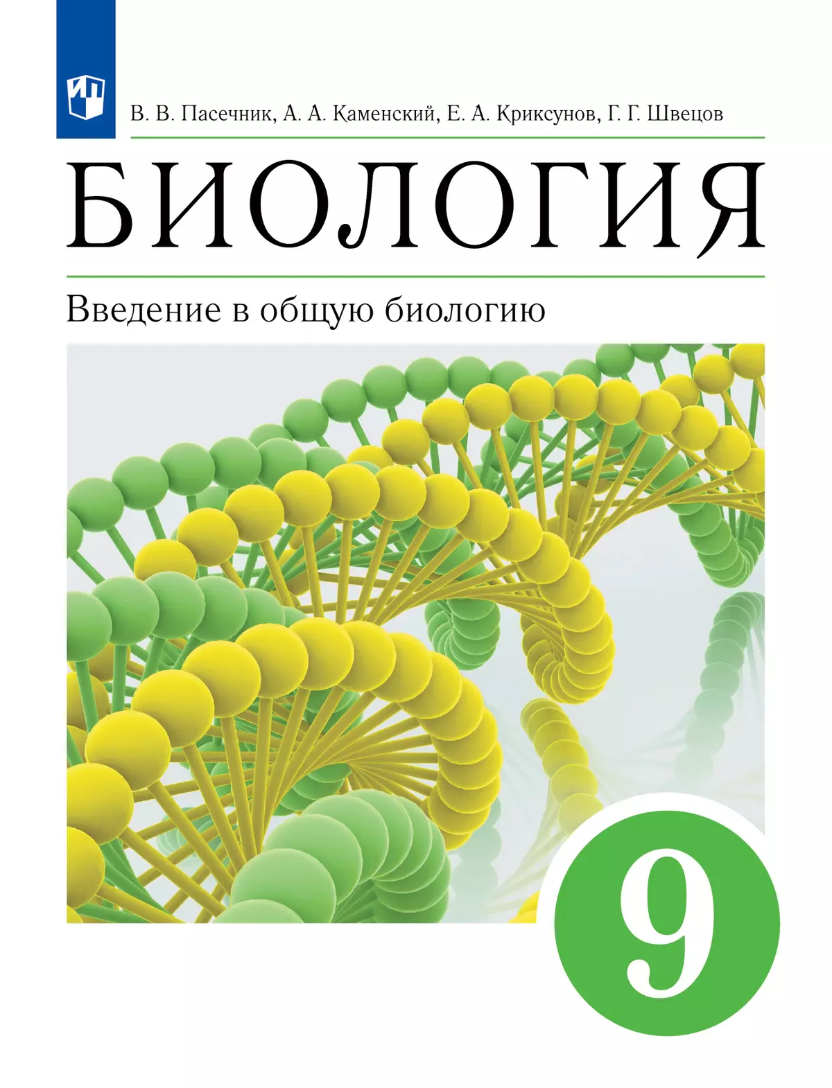 Биология. 9 класс. Введение в общую биологию. Учебное пособие купить на  сайте группы компаний «Просвещение»