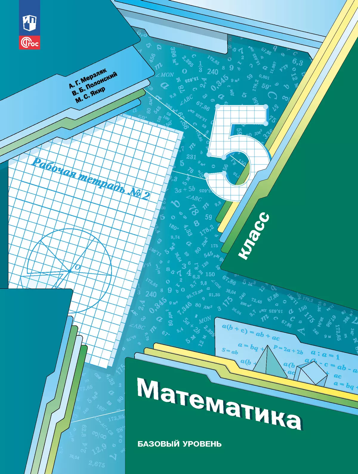 Математика. 5 класс. Базовый уровень. Рабочая тетрадь 2 купить на сайте  группы компаний «Просвещение»