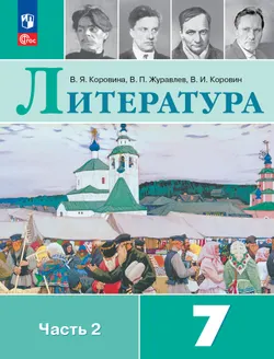 Литература. 7 класс. Учебник. В 2 ч. Часть 2