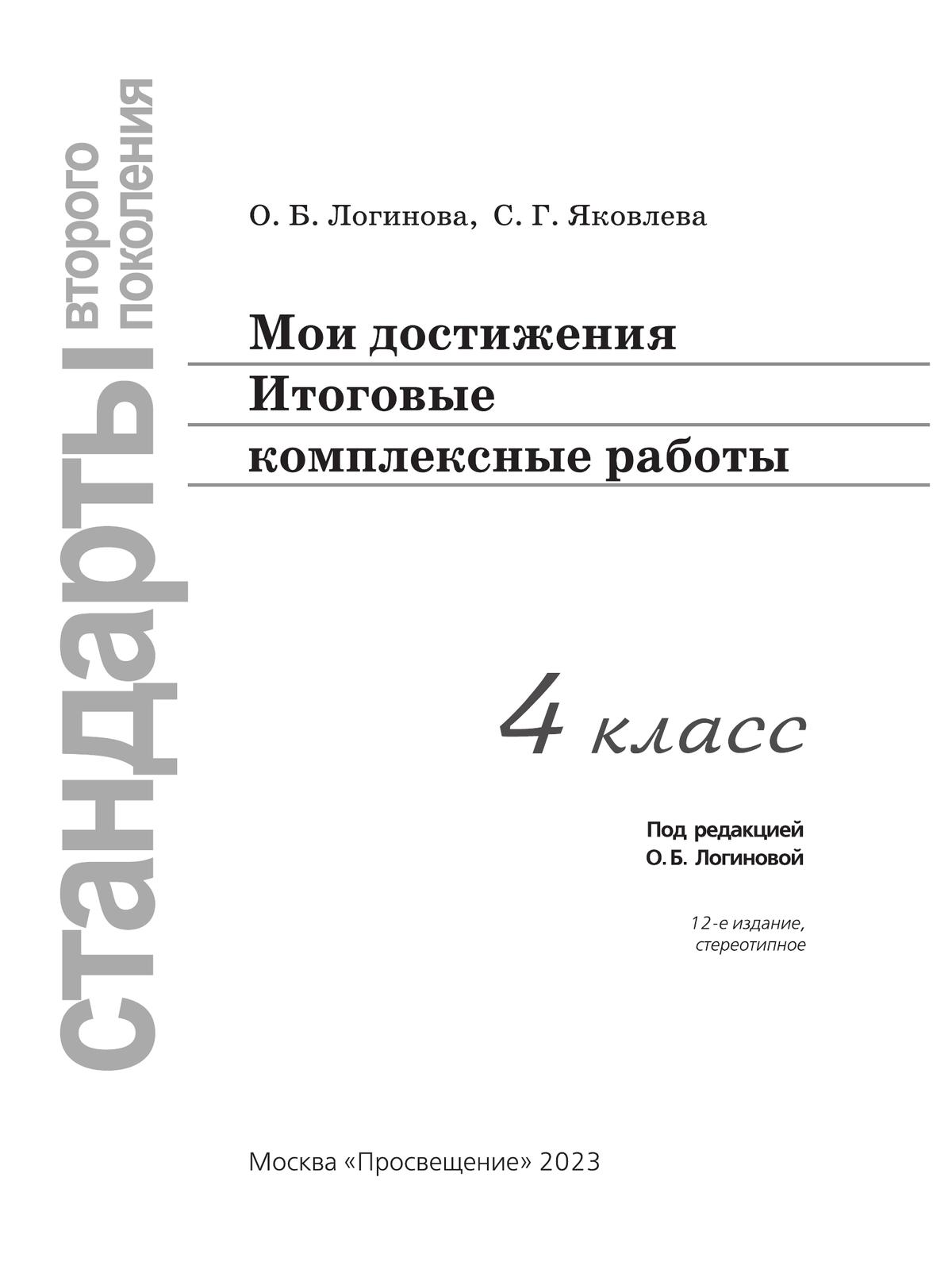 Мои достижения. Итоговые комплексные работы. 4 класс 4