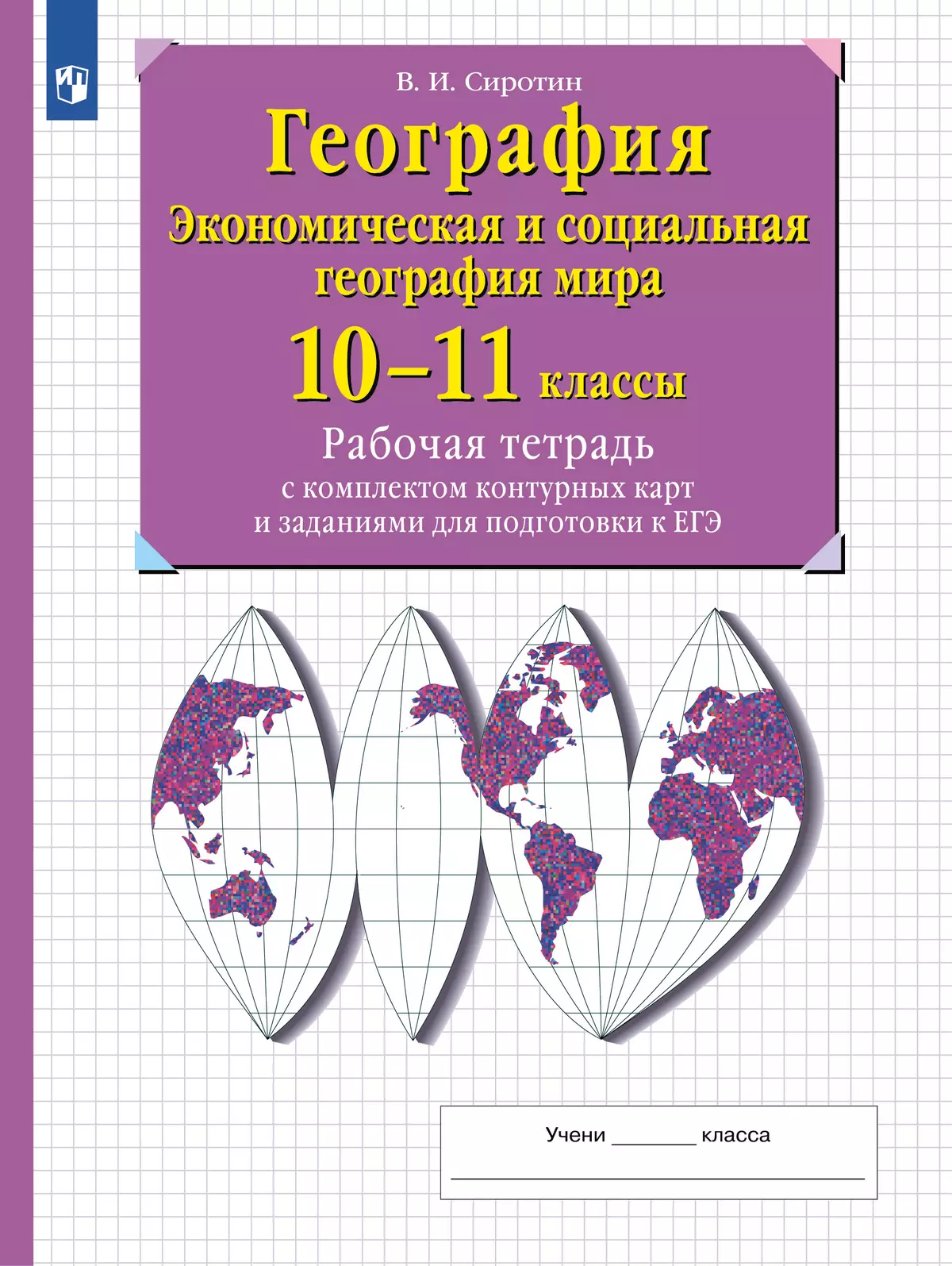 География. Рабочая тетрадь с контурными картами и заданиями для подготовки  к ЕГЭ. 10-11 классы купить на сайте группы компаний «Просвещение»