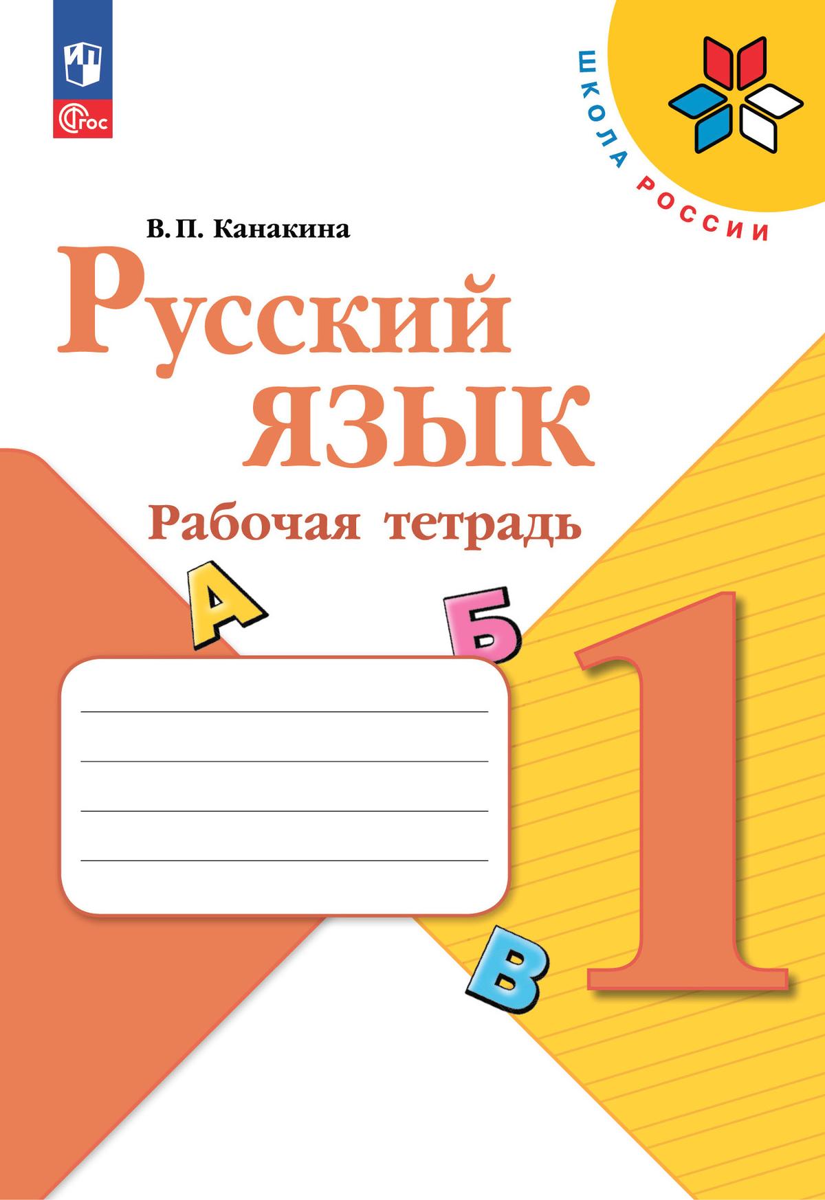 Русский язык. Рабочая тетрадь. 1 класс 1