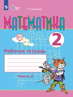 Математика. 2 класс. Рабочая тетрадь. В 2 ч. Часть 2 (для обучающихся с интеллектуальными нарушениями)