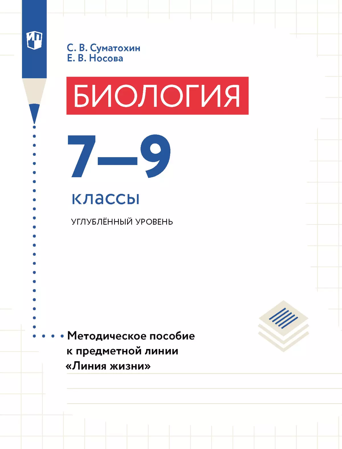 Биология. 7-9 классы. Углубленный уровень. Методическое пособие купить на  сайте группы компаний «Просвещение»