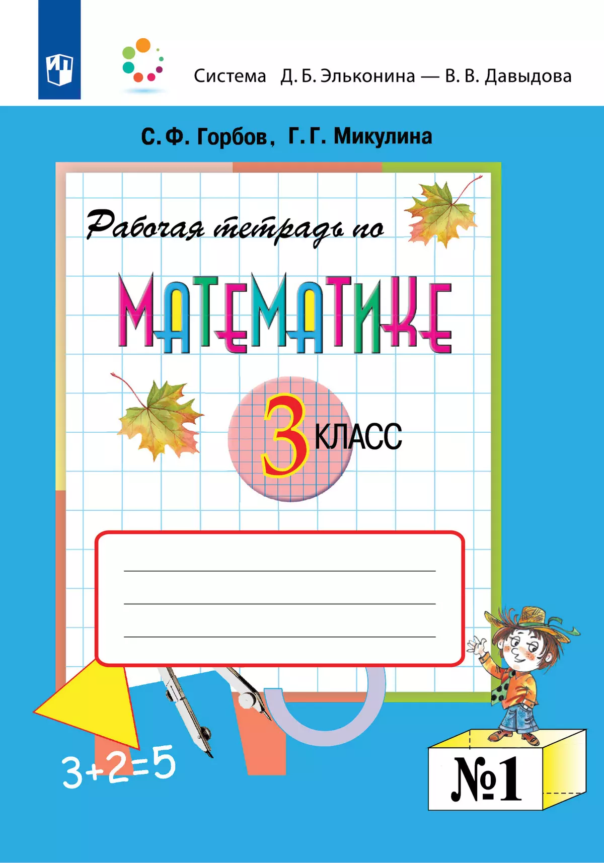 Рабочая тетрадь по математике №1. 3 класс купить на сайте группы компаний  «Просвещение»