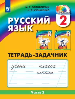 Русский язык. Тетрадь-задачник. 2 класс. В 3 частях. Часть 2