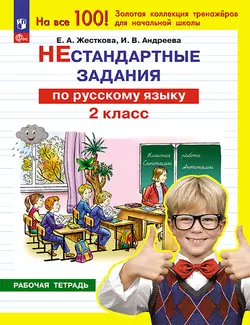 Нестандартные задания по русскому языку. 2 класс